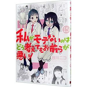 私がモテないのはどう考えてもお前らが悪い！ 15／谷川ニコ