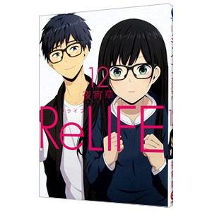 リライフ 12／夜宵草