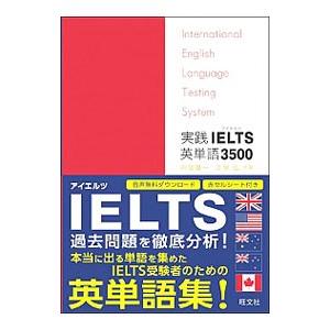 実践IELTS英単語3500/内宮慶一/吉塚弘の商品画像