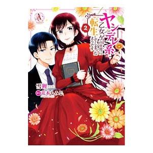 ヤンデレ系乙女ゲーの世界に転生してしまったようです 2／雪狸