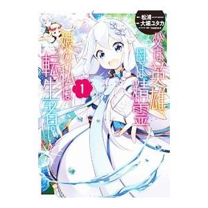 父は英雄、母は精霊、娘の私は転生者。 1〜13巻 店舗特典52枚セット 予約商品】父は英雄、母は精霊、娘の私は転生者。 コミック 全巻セット