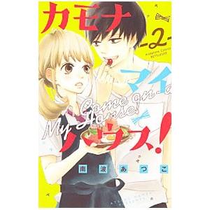 カモナ マイハウス！ 2／南波あつこ