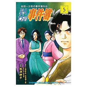 金田一少年の事件簿外伝 犯人たちの事件簿 5／船津紳平
