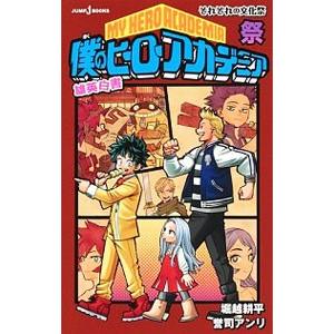 僕のヒーローアカデミア 雄英白書 祭／誉司アンリ