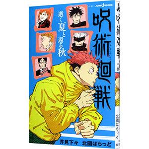 呪術廻戦 逝く夏と還る秋／北國ばらっど