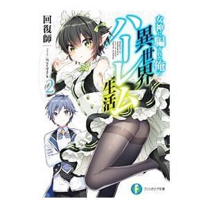 女神に騙された俺の異世界ハーレム生活 2／回復師