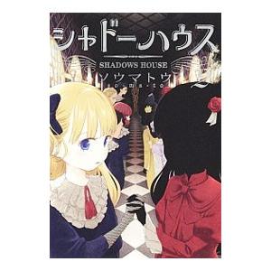 シャドーハウス 1〜20巻セット シャドーハウス 20 全巻セット シャドーハウス 1〜20巻セット