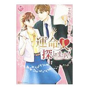 運命の人、探します！／小牧夏子