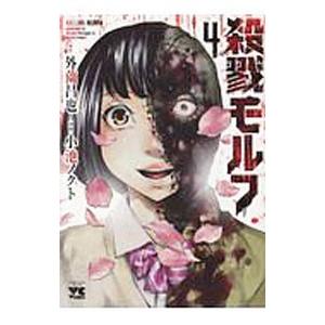 殺戮モルフ 4／小池ノクト