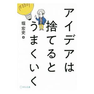 アイデアは捨てるとうまくいく／堀宏史