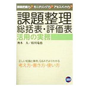 課題整理総括表・評価表活用の実務／斉木大