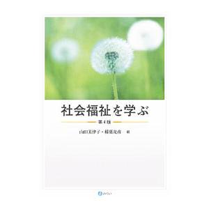 社会福祉を学ぶ／山田美津子