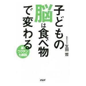 子どもの脳は食べ物で変わる／生田哲