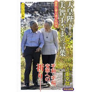 天皇陛下と美智子さまの言葉／近重幸哉