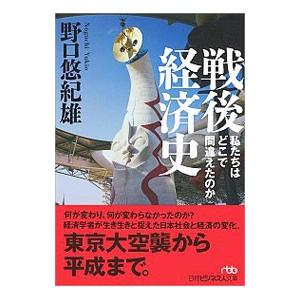 戦後経済史／野口悠紀雄