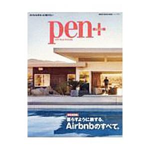 pen＋ 暮らすように旅する Airbnbのすべて。／CCCメディアハウス