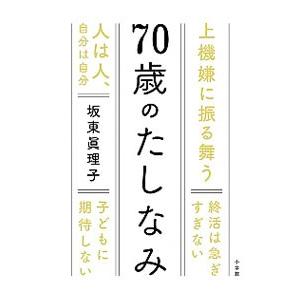 70歳のたしなみ/坂東真理子の商品画像