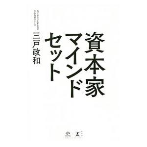 資本家マインドセット／三戸政和
