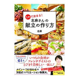 1分で決まる！志麻さんの献立の作り方／志麻｜ネットオフ ヤフー店