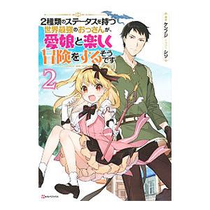 2種類のステータスを持つ世界最強のおっさんが 愛娘と楽しく冒険をするそうです 2 電子書籍版 ケンノジ シソ イラスト B Ebookjapan 通販 Yahoo ショッピング