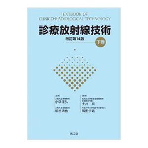 診療放射線技術 下巻／小塚隆弘