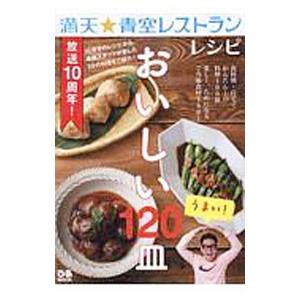 満天★青空レストランレシピ おいしい１２０皿／ぴあ