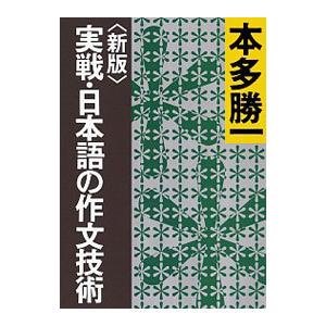 実戦・日本語の作文技術／本多勝一