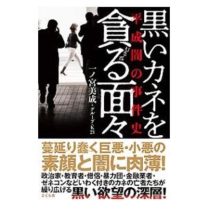 黒いカネを貪る面々／一ノ宮美成