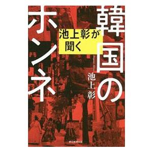 池上彰が聞く韓国のホンネ／池上彰