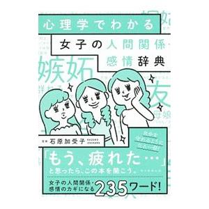 心理学でわかる女子の人間関係・感情辞典／石原加受子