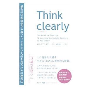 Ｔｈｉｎｋ ｃｌｅａｒｌｙ／ＤｏｂｅｌｌｉＲｏｌｆ｜netoff