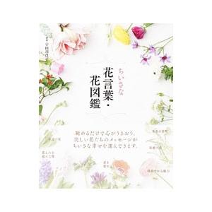 ちいさな花言葉・花図鑑／宇田川佳子