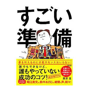 すごい準備／栗原甚