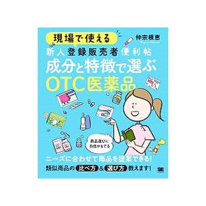 現場で使える新人登録販売者便利帖 成分と特徴で選ぶOTC医薬品／仲宗根恵