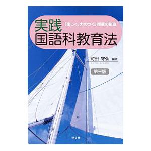 実践国語科教育法／町田守弘