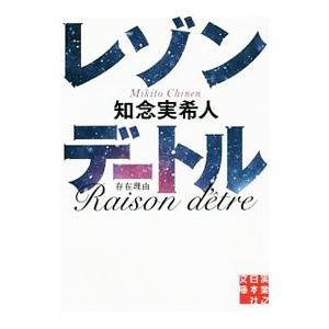 レゾンデートル／知念実希人