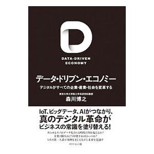 データ・ドリブン・エコノミー／森川博之