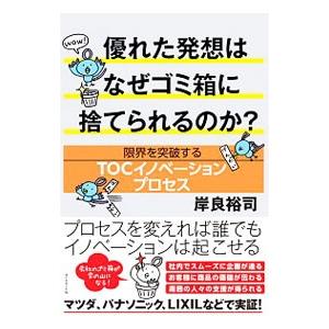 優れた発想はなぜゴミ箱に捨てられるのか？／岸良裕司