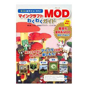 もっとあそびつくそう！マインクラフトMODわくわくガイド／赤石愛