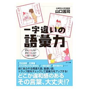 一字違いの語彙力／山口謡司