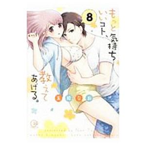 もっと気持ちいいコト、教えてあげる。 8／玉姫なお