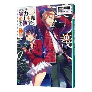 ようこそ実力至上主義の教室へ 11／衣笠彰梧