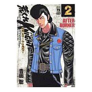 荒くれKNIGHT リメンバー・トゥモロー 2／吉田聡