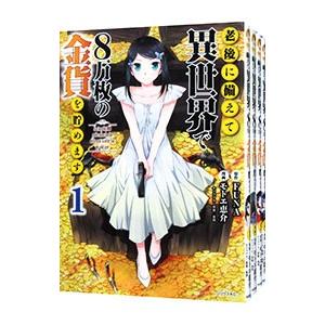 老後に備えて異世界で8万枚の金貨を貯めます （1〜14巻セット）／モトエ恵介