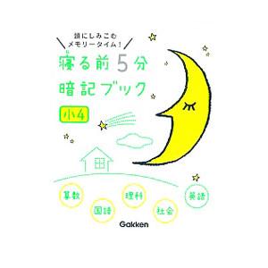 寝る前５分暗記ブック 小４／学研プラス