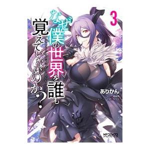 なぜ僕の世界を誰も覚えていないのか？ 3／ありかん