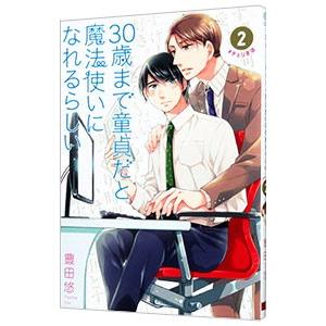 ３０歳まで童貞だと魔法使いになれるらしい 2／豊田悠