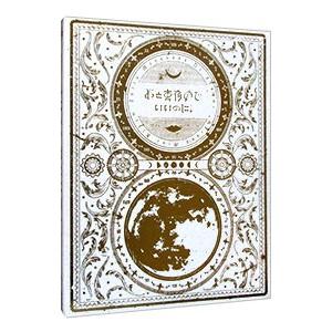 ずっと真夜中でいいのに。／今は今で誓いは笑みで 初回生産限定盤