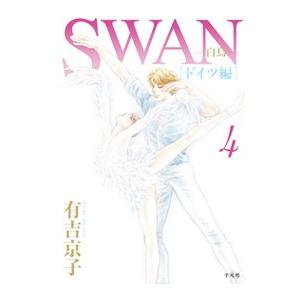 Swan 白鳥 ドイツ編 4 電子書籍版 有吉京子 B Ebookjapan 通販 Yahoo ショッピング