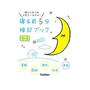 寝る前５分暗記ブック 小５／学研教育出版
